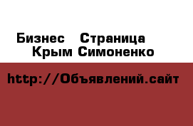  Бизнес - Страница 10 . Крым,Симоненко